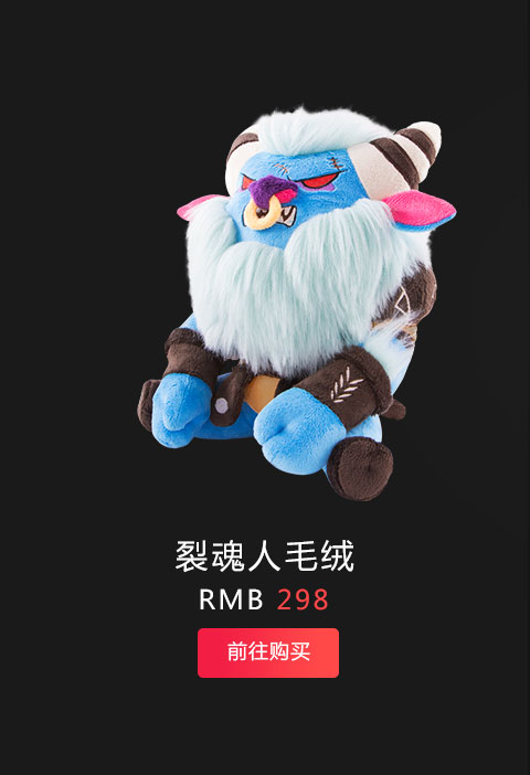 裂魂人毛绒